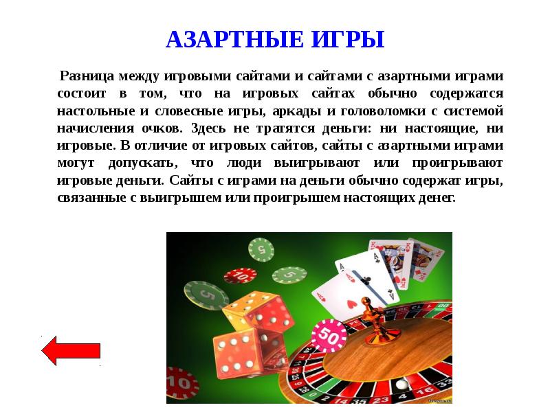 азартные игры азартные играть
